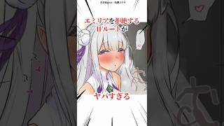 エミリアを怖がるIFルート【リゼロ】#アニメ #ゲーム