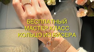 КОЛЬЦО ИЗ БИСЕРА 💍 • мозаичное плетение • Подробный МК