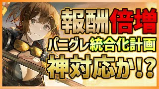 【パニグレ】KuroGames神対応か！重大告知！統合計画が報酬増量祭りすぎる件！【PUNISHING:GRAY RAVEN】