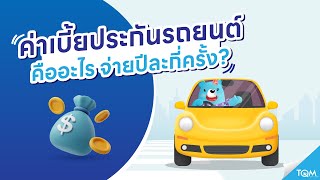 ค่าเบี้ยประกันรถยนต์ คืออะไร จ่ายปีละกี่ครั้ง | TQM CLUB