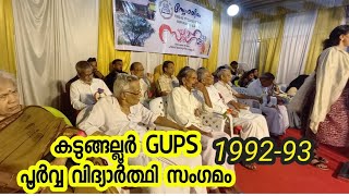 കടുങ്ങല്ലൂർ G U P S 1992-93ബേച്ച് പൂർവ വിദ്യാർത്ഥി സംഗമം. ജൂലൈ 30 - 7-23