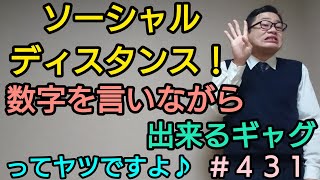 ＃４３１【ギャグ】『1、2、3･･･9、じゅう？』今日の一発ギャグってヤツですよ♪