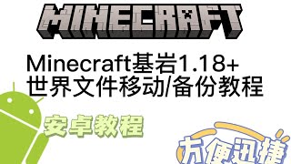 Minecraft基岩版世界文件移动或备份教程