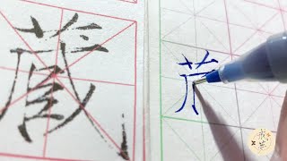 【每日一字】瘦金体楷书千字文（藏）【中性笔】