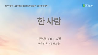 김포제일교회 오후 예배(남서울노회 남전도회연합회 제 46회기 제 4차 순회헌신예배)ㅣ 2024. 11. 10. ㅣ 박승인 목사