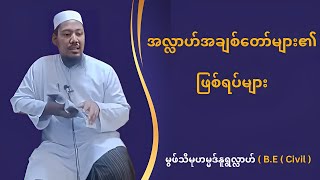 အလ္လာဟ်အချစ်တော်များ၏ဖြစ်ရပ်များ - မွဖ်သီမုဟမ္မဒ်နူရွလ္လာဟ် ( B.E ( Civil )