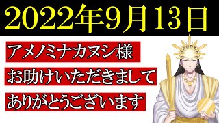 【９月１３日】アメノミナカヌシ様、お助けいただきまして、ありがとうございます