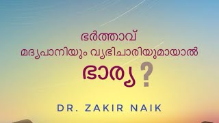 ഭർത്താവ്‌ മദ്യപാനിയും വ്യഭിചാരിയുമായാൽ ഭാര്യ ചെയ്യേണ്ടത്‌ | Dr. Zakir Naik | Malayalam Voice