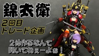 【美プラ】２回目 トレード企画 ２体作るなんて聞いてねぇーよっ！ 中華キット 錦衣衛 クオリティたけーなぁおいっ！