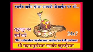 Live: ||श्री सहस्त्र मुखेश्वर महादेव कुकड़ेश्वर लाइव || Shri Sahastra Mukheshwar Mahadev Kukdeshwar