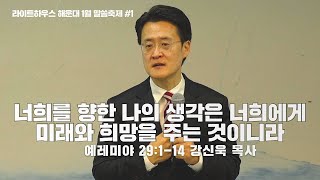 2023.01.22 라이트하우스 해운대 주일설교 [너희를 향한 나의 생각은 너희에게 미래와 희망을 주는 것이니라]_강신욱 목사