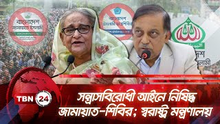 সন্ত্রাসবিরোধী আইনে নিষিদ্ধ জামায়াত-শিবির; স্বরাষ্ট্র মন্ত্রণালয় | TBN24 NEWS | Jamaat Banned