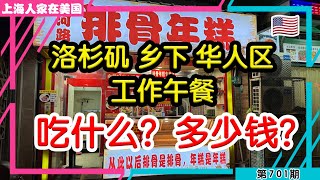 🇺🇸 洛杉矶乡下华人区工作午餐，吃什么？多少钱？【上海人家在美国】｜美国创业｜海外华人的日常生活｜