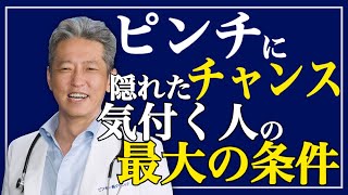 【ピンチに潜む最大のチャンス】気づくのは誰か？ピンチをチャンスに変える人（字幕あり）