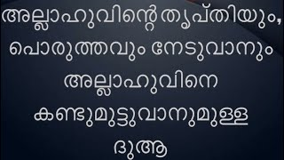 അല്ലാഹുവിന്റെ പൊരുത്തം നേടുവാനുള്ള ദുആ//Islamic guide