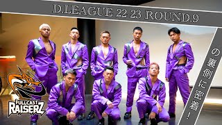 「HISTORY BUCK」密着＆舞台裏映像｜FULLCAST RAISERZ｜第一生命 D.LEAGUE 22-23 ROUND.9｜vs SEGA SAMMY LUX