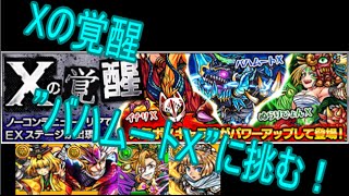 【モンスト】　Ｘの覚醒　”バハムートＸ”にガチで挑む。