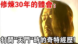 修煉30年的體會：從修煉入門說起，我打開“天門”時的奇特經歷！