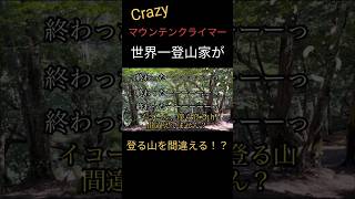 【皆子山にて】登る山を間違える？