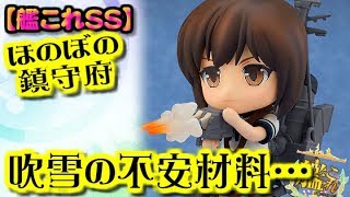 【艦これSS】吹雪の不安材料…