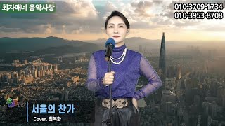 최자매네 음악사랑 🎵 서울의찬가 🎵 (원곡 패티김/ Cover by 탈북가수 최복화) 촬영 SNB TV /아름다운 서울에서 서울에서 살으렵니다~