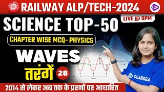 RRB ALP/TECH 2024 | Physics Waves MCQ Class | Chapter Wise Physics MCQ by Shipra Ma'am