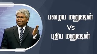 கிறிஸ்துவுக்குள் நாம் யார்? - 41 | பழைய மனுஷன் Vs புதிய மனுஷன்