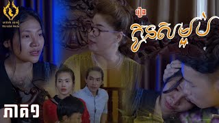 រឿង ៖  កូនសម្អប់ | Kon Som orb [ShortFilm ]វគ្គ1