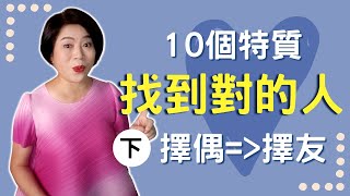 如何找到對的人？如何選擇另一半？如何擇偶/擇友。10個朋友特質，別花費心力在不對的人身上【經營感情57】Kitty老師小教室88