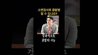 소변검사로 콩팥병 알 수 있나요? | 이동형의콩G팥G [콩지팥지]