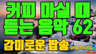 커피마시면서 듣기 좋은 음악 | 커피마실때듣기좋은음악 62