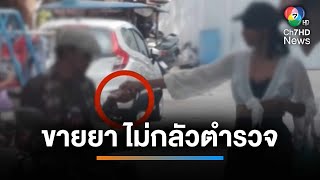 โจ่งครึ่ม ! ขายยาเสพติด ชาวบ้านเห็น-แต่ตำรวจไม่เห็น | เช้านี้ที่หมอชิต