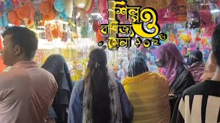 কুমিল্লা শিল্প ও বানিজ্য মেলা শেষ দিন | Bainjjo mela 2025 | Comilla | লোকেশন কুমিল্লা স্টেশন ক্লাব |