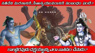 Sati Devi In Dakshayagnam - Why She Burnt Herself To Death? Sita Swayamvaram || శక్తిపీఠాలు || Shiva