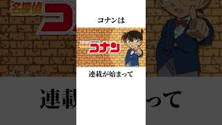 【名探偵コナン】名探偵コナンに関する雑学 #名探偵コナン #アニメ #雑学