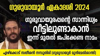 ഗുരുവായൂര്‍ ഏകാദശി 2024; ഗുരുവായൂരപ്പന്റെ സാന്നിധ്യം വീട്ടിലുണ്ടാകാന്‍ ഇന്ന് മുതല്‍ ജപിക്കേണ്ട നാമം