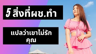 5 สิ่งที่ผู้ชายทำ แปลว่าเขาไม่รักคุณเลย ครูแจ๋ม ความรัก