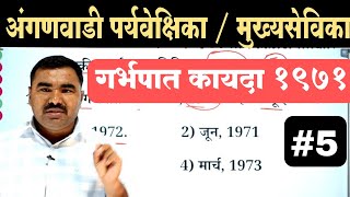 अंगणवाडी पर्यवेक्षिका / मुख्य सेविका प्रश्नपत्रिका  / Anganwadi Supervisor Previous Question Paper