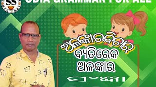 ବ୍ୟତିରେକ ଅଳଙ୍କାର । ଅଳଙ୍କାର ବିଚାର । ଅର୍ଥାଳଙ୍କର ବ୍ୟତିରେକ । BYATIREK ALANKARA.SAHITY SAGAR