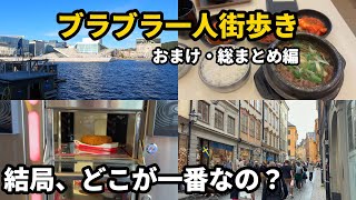 【海外旅行Vlog】地理好き野郎の一人街歩きの番外編。8泊11日のヨーロッパ・韓国旅行を終えて、正直な感想とおススメを一挙に紹介！