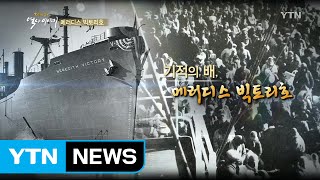 기적의 배, 메러디스 빅토리호 / YTN (Yes! Top News)