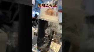 去潮州飲工夫茶❗️傳統工夫茶vs新派奶茶工夫茶‼️你又喜歡邊一種❓#工夫茶#潮汕菜 #茶#奶茶#chillcook(潮煮）