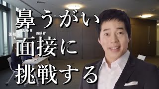 面接に挑戦する鼻うがい【ハナノア】