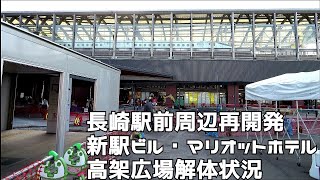 長崎駅前周辺再開発進捗工事状況　新駅ビル・マリオットホテル・高架広場・かもめ広場　２０２３０９２３－１００５