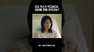 아내가 망고주스가 먹고싶다면? #왓챠 #오늘은 좀 매울지도 몰라 #드라마 #드라마명대사 #추천드라마 #드라마명장면 #kdrama