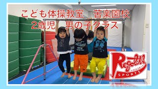 【体操教室】２歳さんから神経系は発達します！２歳児さん男の子クラス@レゴリスちゃんねる