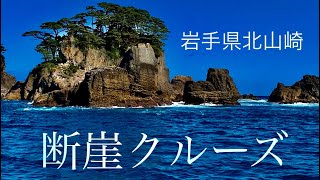 岩手県　北山崎断崖クルーズ　海面からの高さ200ｍの大海食崖が連なる絶景　 Kitayamazaki Cliff Cruise, 200m high ocean cliff