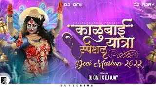 Devi Mashup | Kalubai Special Song | Nonstop Navratri DJ Song | Nonstop DJ Song | DJ Omii X DJ Ajay
