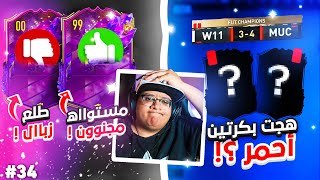 هجت بطردين في مباراة وحدة؟! (كرت مجنووون فاجأني مستواه!!) 😍🔥 - كابوس أوروبا #34 / FIFA23