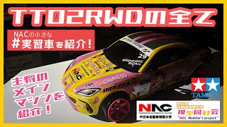 【NACの#実習車を紹介 】僕のTT02RWDを徹底紹介！同好会の主将のラジコンに迫る🔥【#ラジコン　】【#ラジドリ　】【#rc 】【#タミヤ　】【#タミヤrc 】